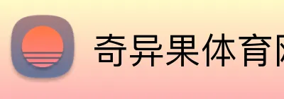 奇异果体育网页版登录 Logo